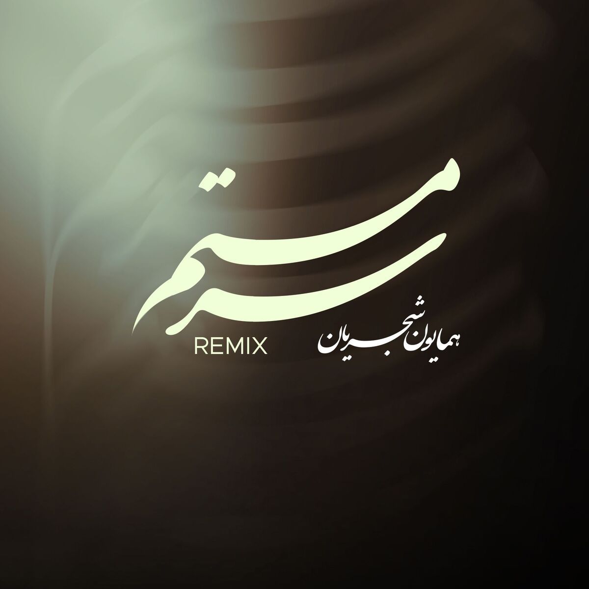 همایون شجریان - سرمستم (ریمیکس)